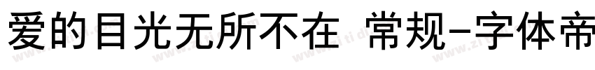 爱的目光无所不在 常规字体转换